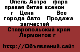 Опель Астра J фара правая битая ксенон 2013г › Цена ­ 3 000 - Все города Авто » Продажа запчастей   . Ставропольский край,Лермонтов г.